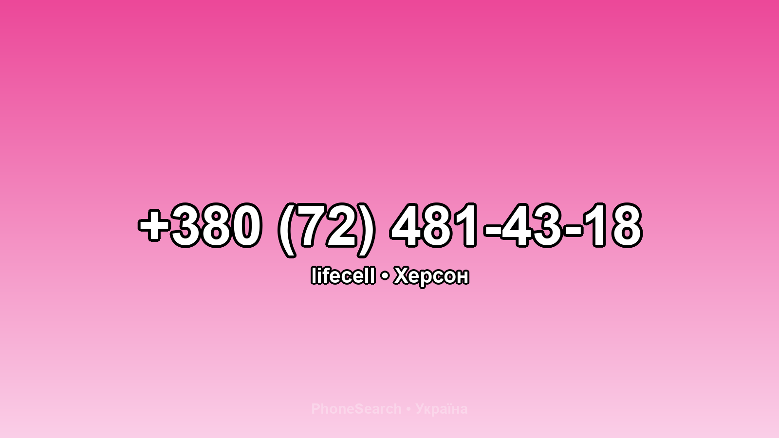Номер +380 (72) 481-43-18 - вариант 2
