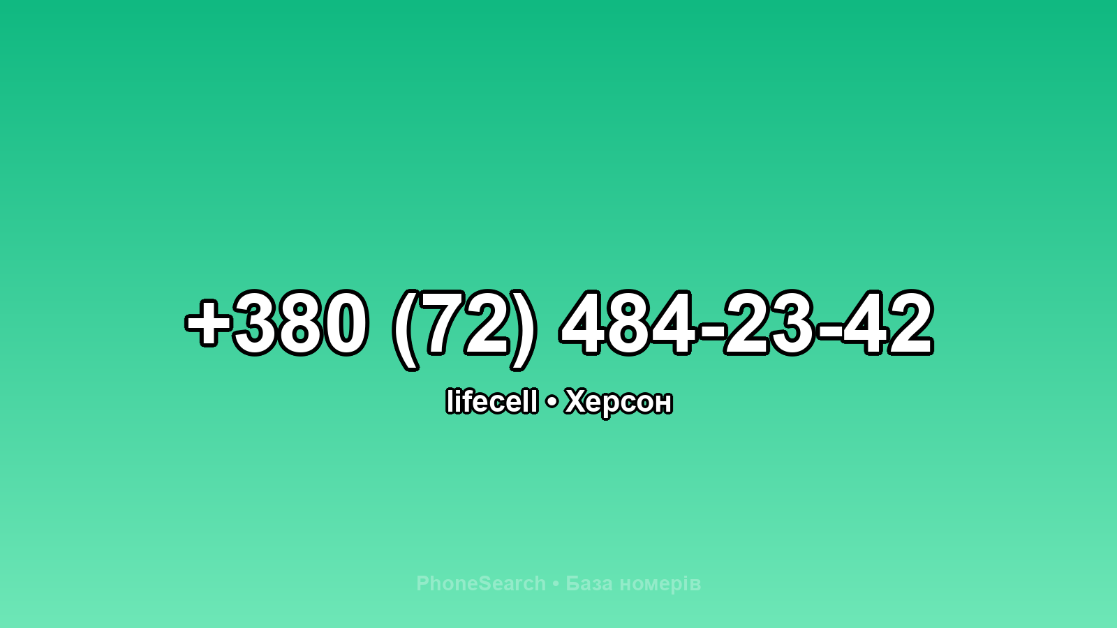 Номер +380 (72) 484-23-42 - вариант 2