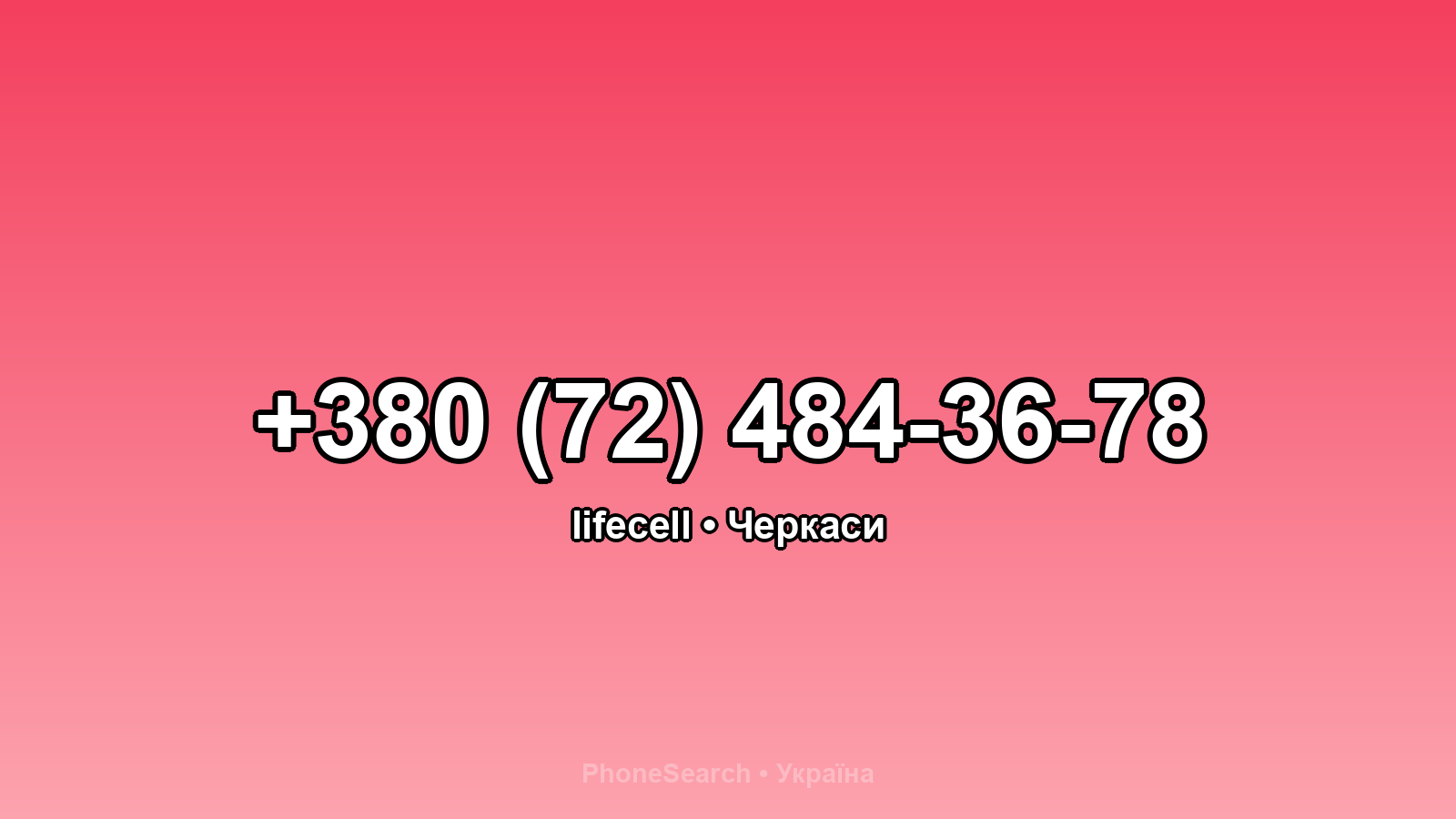Номер +380 (72) 484-36-78 - вариант 2