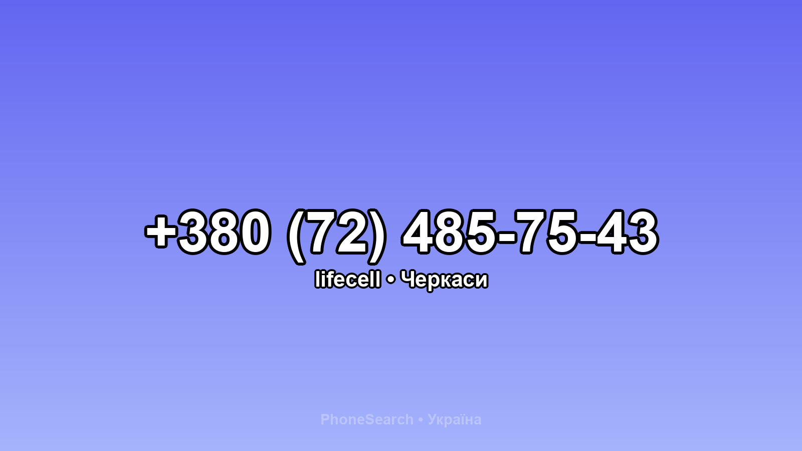 Номер +380 (72) 485-75-43 - вариант 1