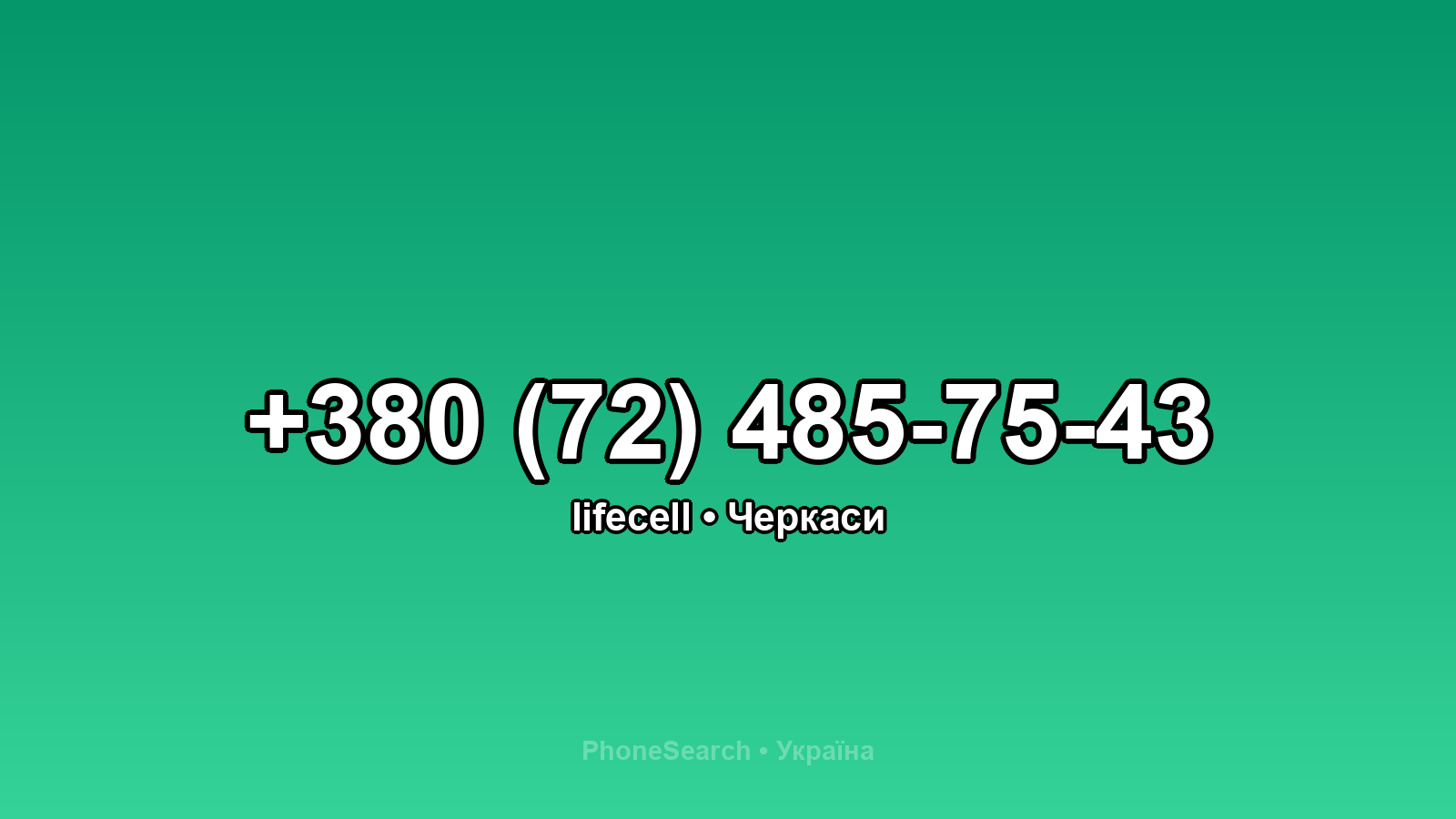 Номер +380 (72) 485-75-43 - вариант 2