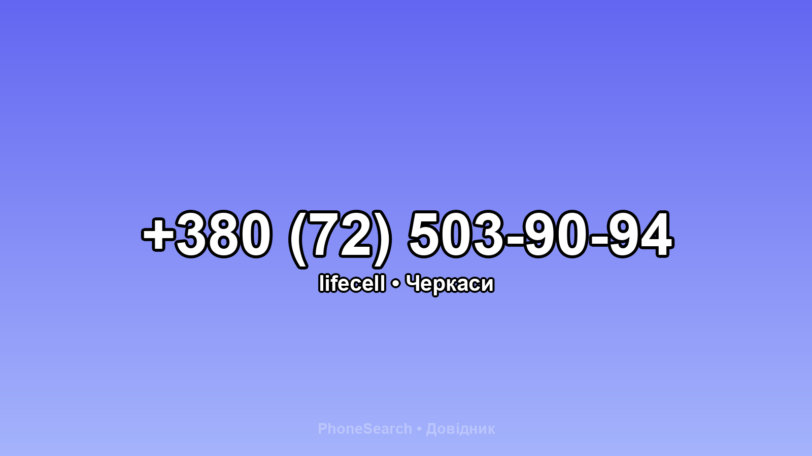 Номер +380 (72) 503-90-94 - вариант 1