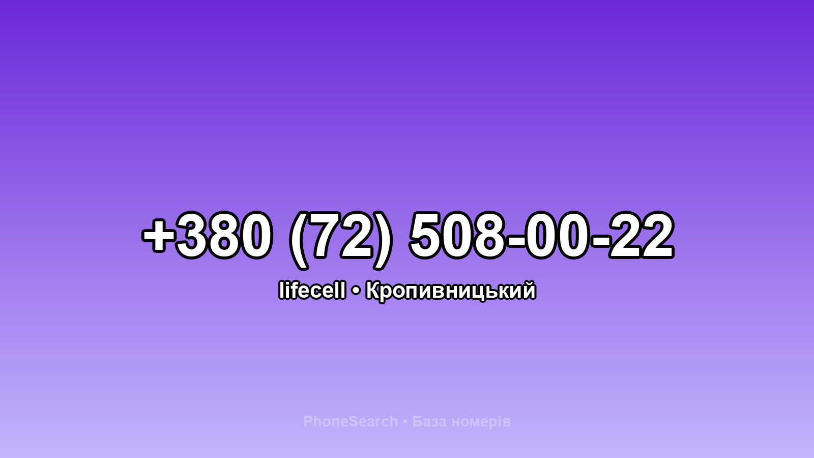 Номер +380 (72) 508-00-22 - вариант 1