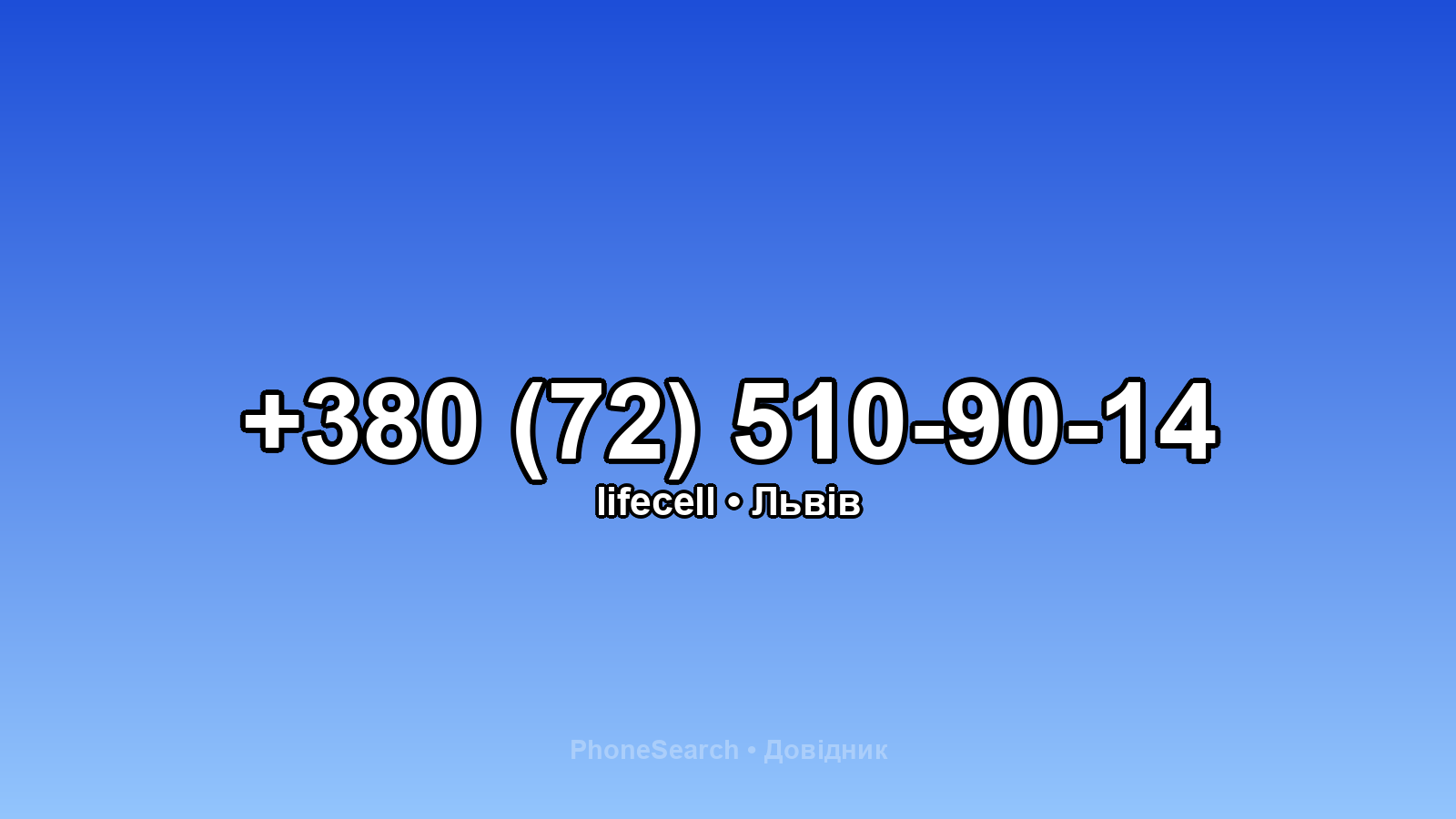 Номер +380 (72) 510-90-14 - вариант 2