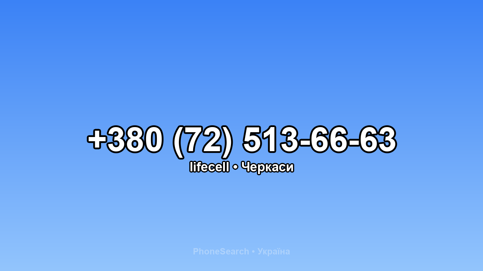 Номер +380 (72) 513-66-63 - вариант 2