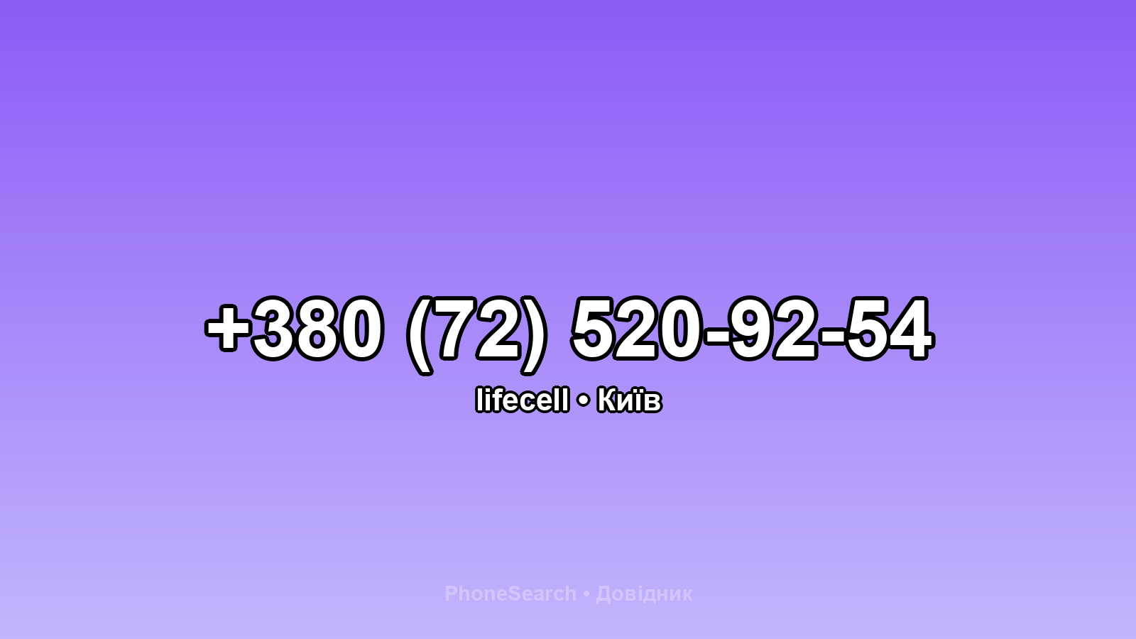 Номер +380 (72) 520-92-54 - вариант 1