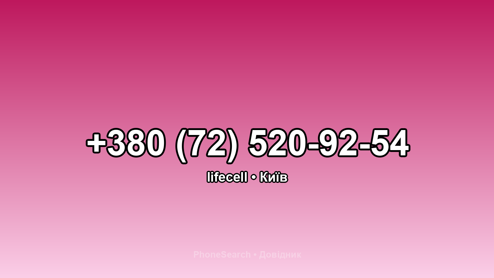 Номер +380 (72) 520-92-54 - вариант 2