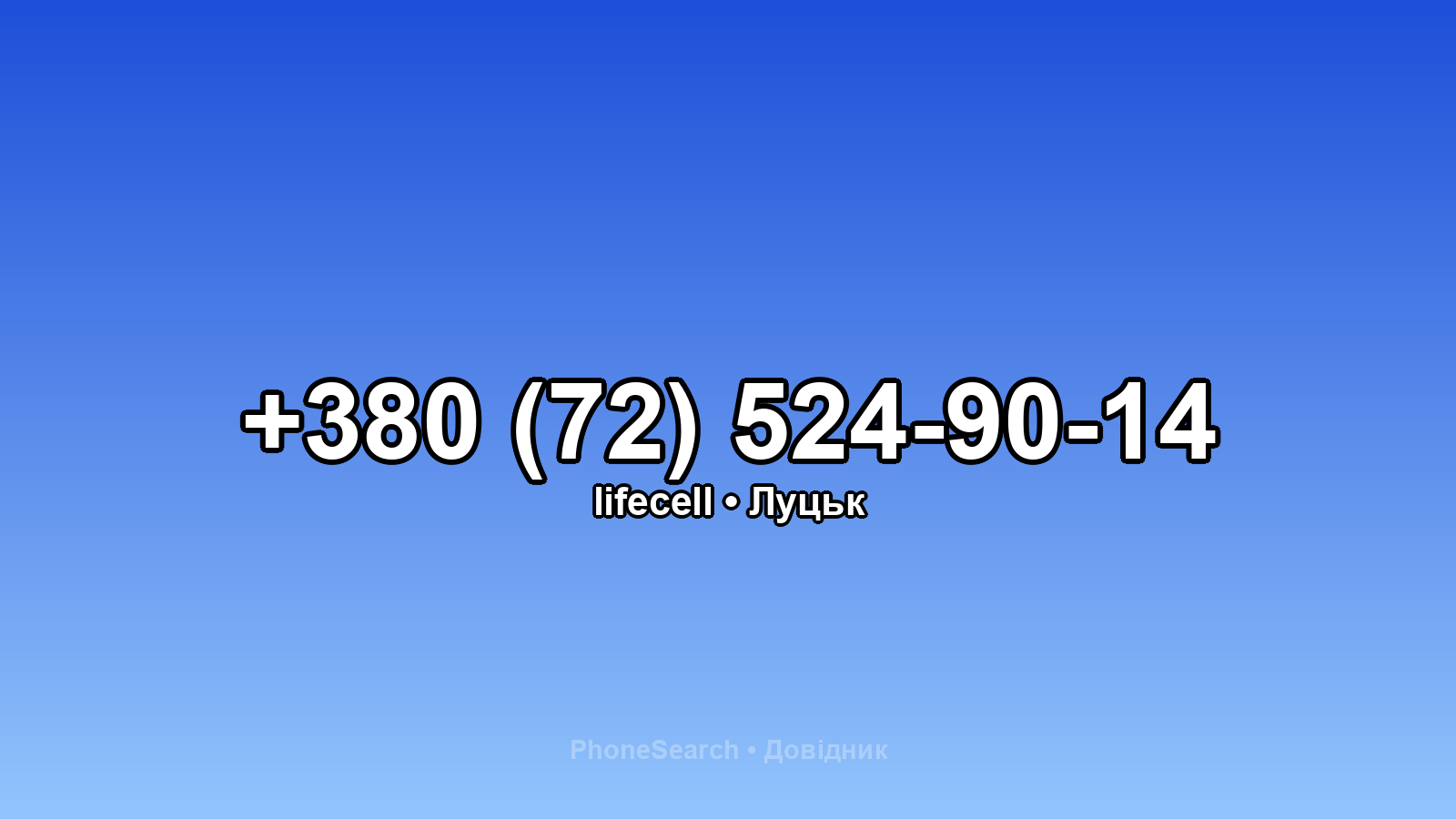 Номер +380 (72) 524-90-14 - вариант 2
