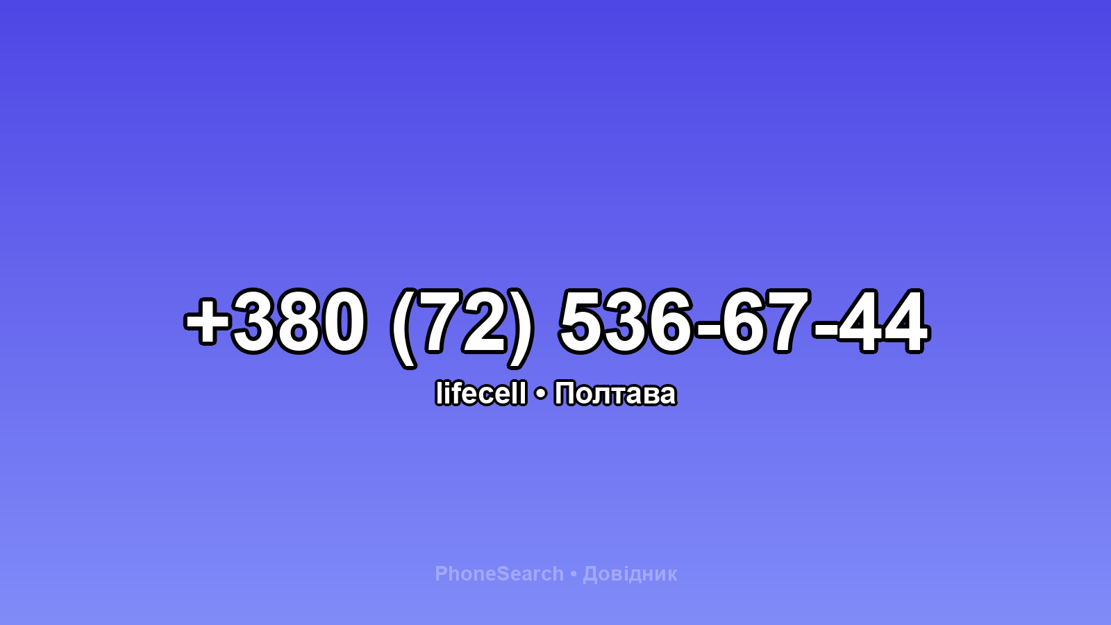 Номер +380 (72) 536-67-44 - вариант 1