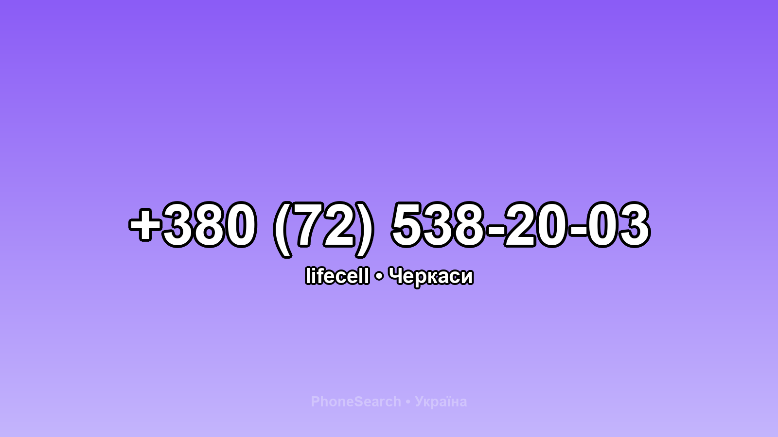 Номер +380 (72) 538-20-03 - вариант 1