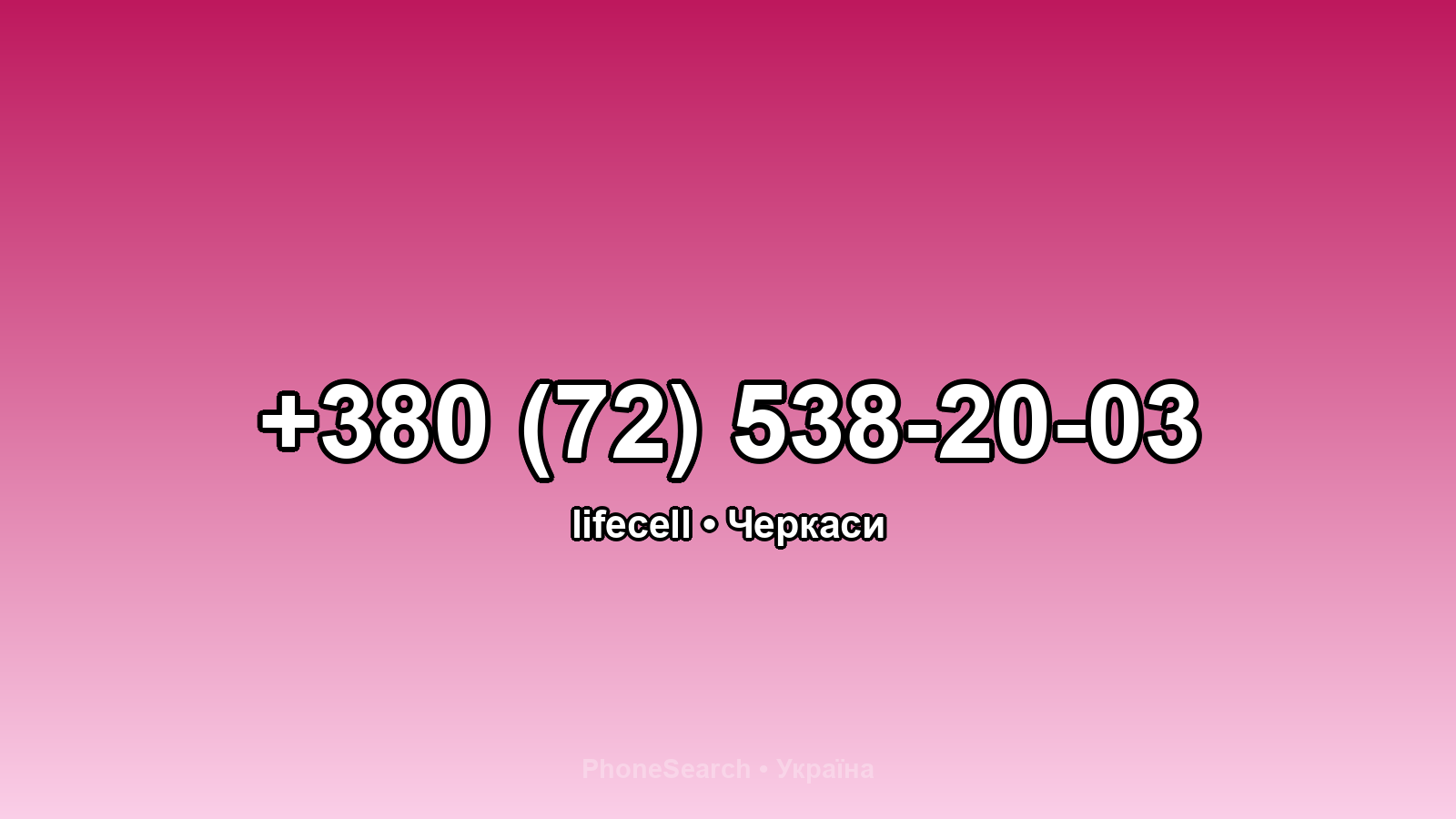 Номер +380 (72) 538-20-03 - вариант 2