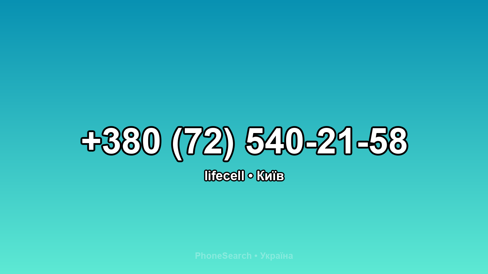 Номер +380 (72) 540-21-58 - вариант 2