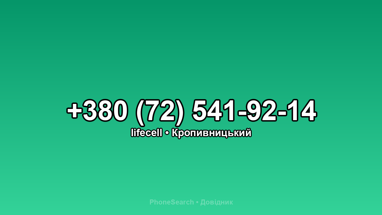 Номер +380 (72) 541-92-14 - вариант 1
