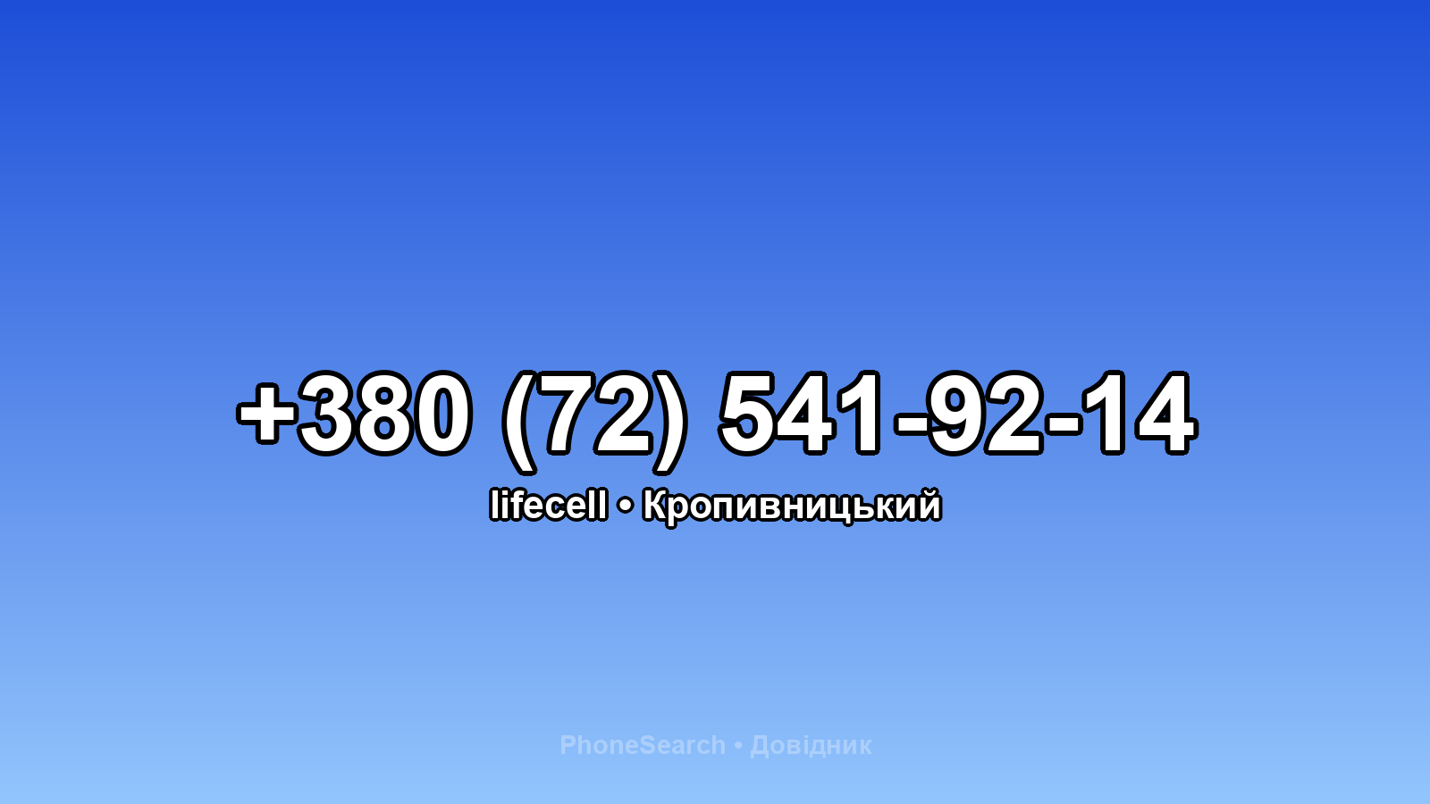 Номер +380 (72) 541-92-14 - вариант 2