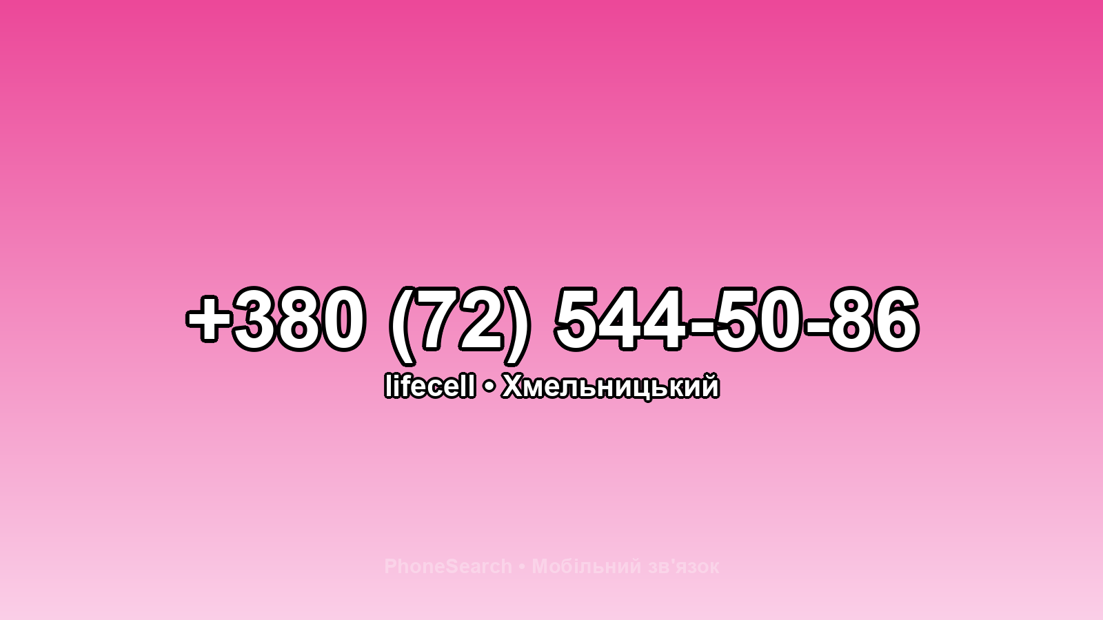 Номер +380 (72) 544-50-86 - вариант 2