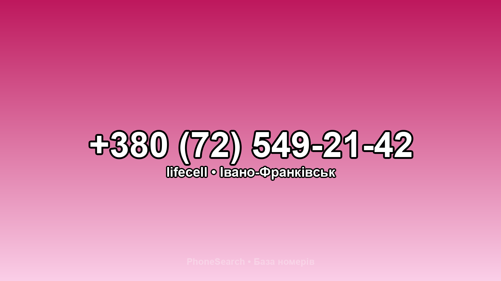 Номер +380 (72) 549-21-42 - вариант 1