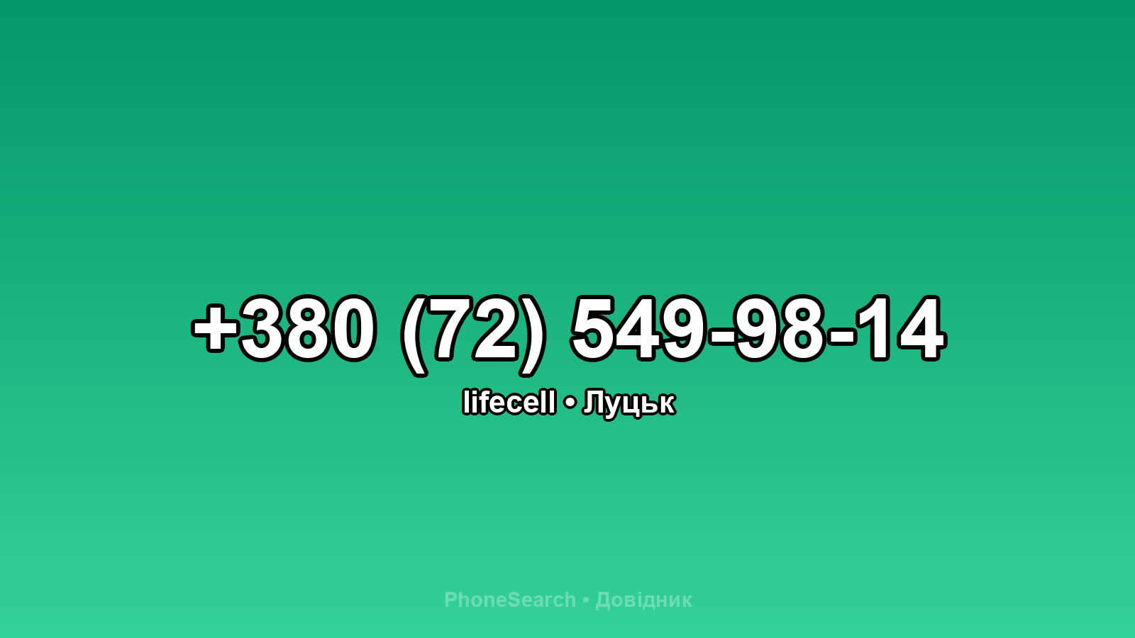 Номер +380 (72) 549-98-14 - вариант 1