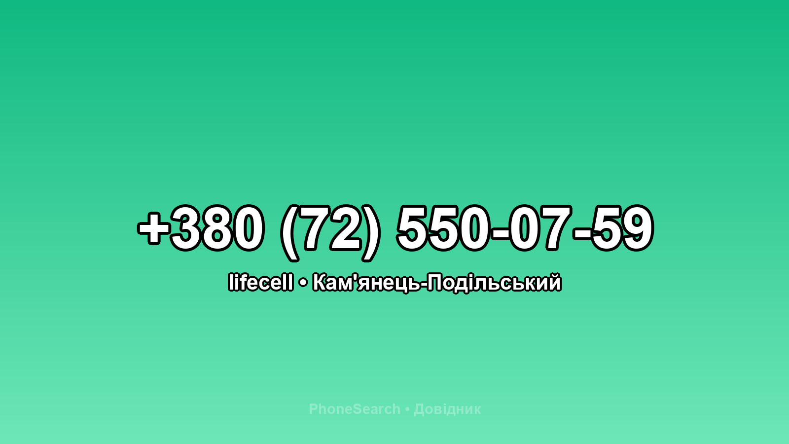 Номер +380 (72) 550-07-59 - вариант 2