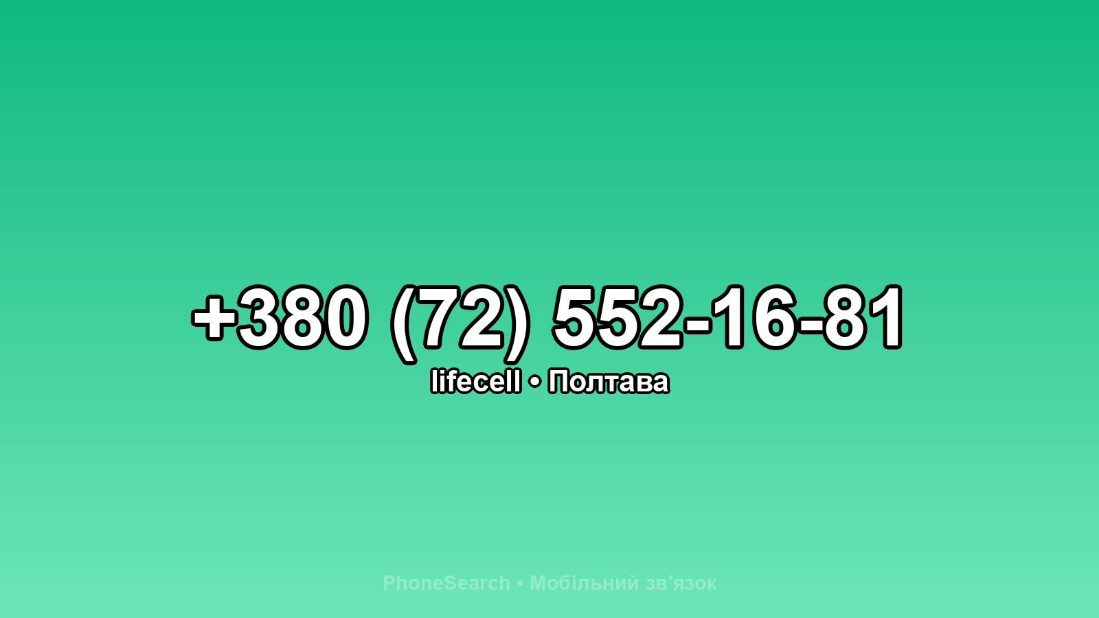 Номер +380 (72) 552-16-81 - вариант 1