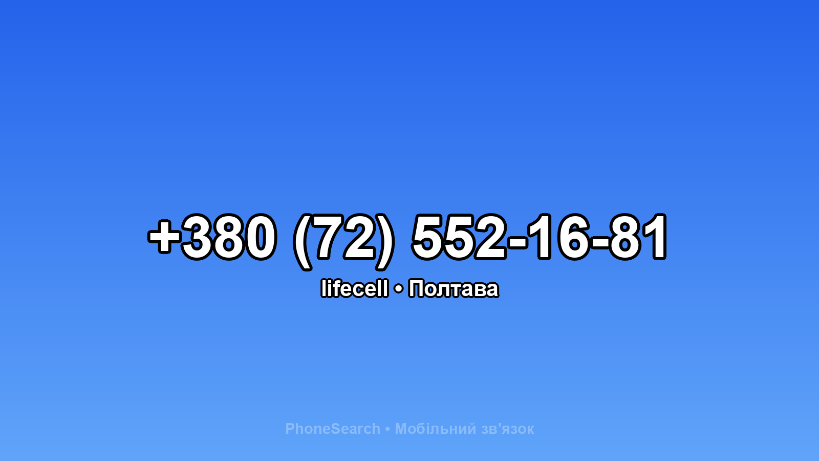 Номер +380 (72) 552-16-81 - вариант 2