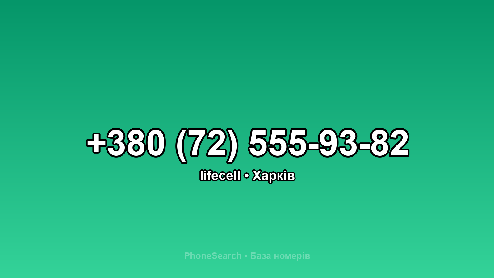 Номер +380 (72) 555-93-82 - вариант 1