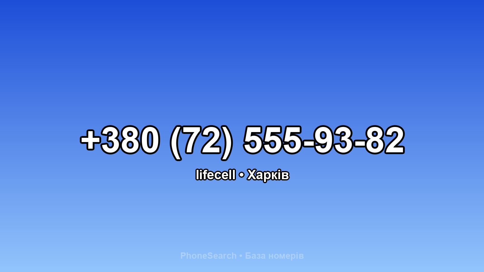 Номер +380 (72) 555-93-82 - вариант 2