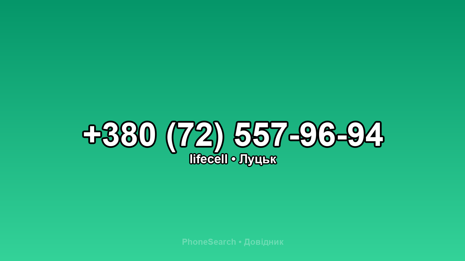 Номер +380 (72) 557-96-94 - вариант 2