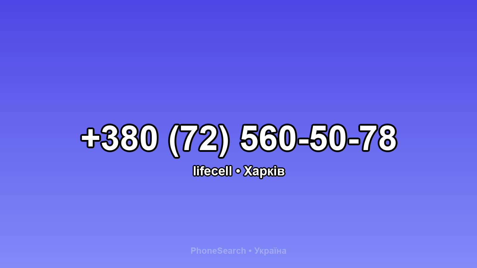 Номер +380 (72) 560-50-78 - вариант 1