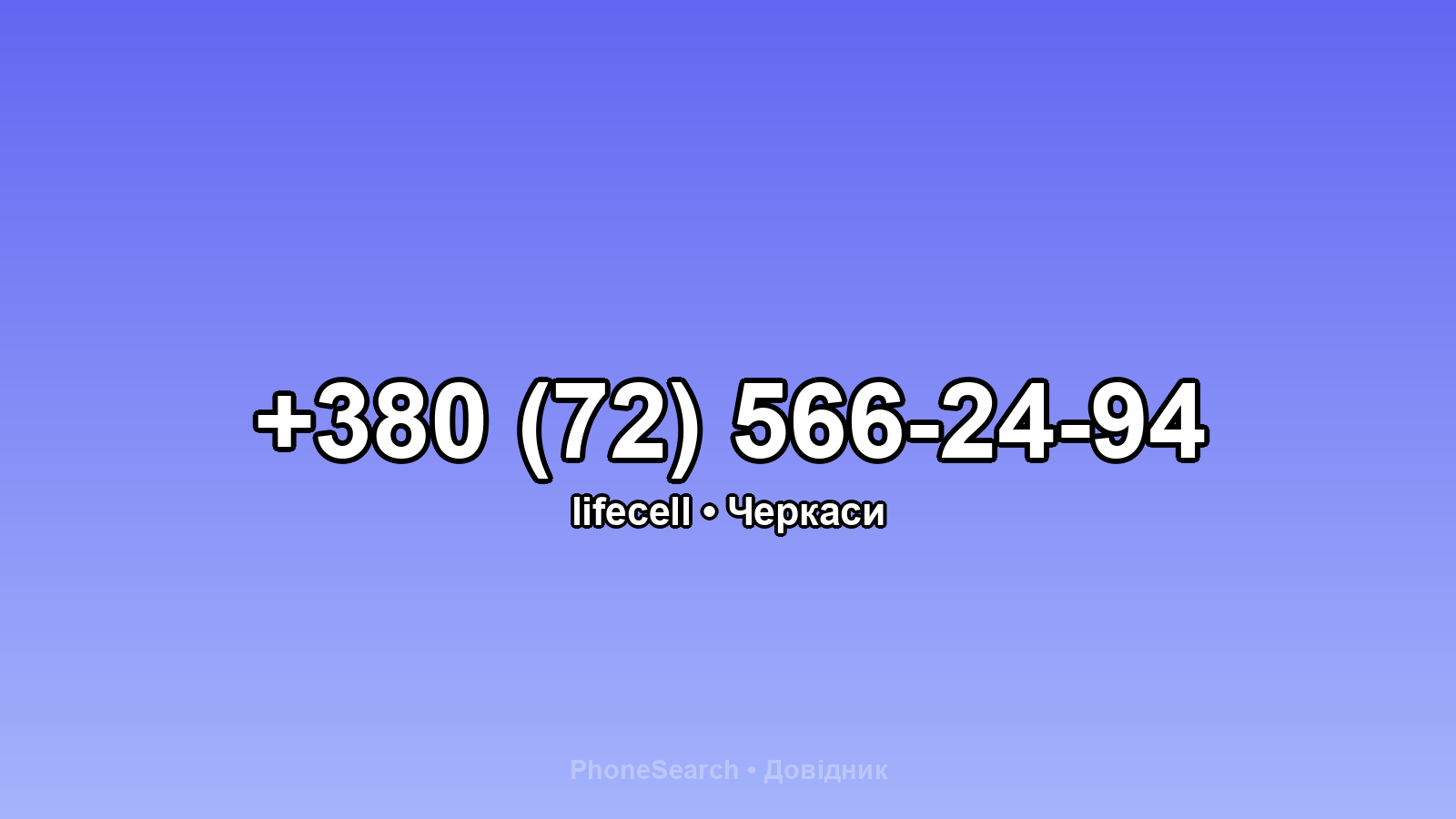 Номер +380 (72) 566-24-94 - вариант 1