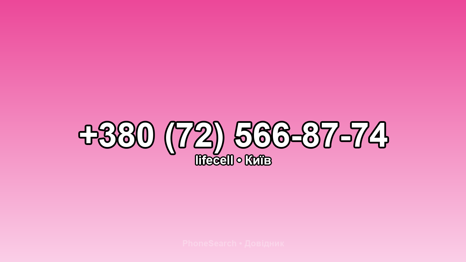 Номер +380 (72) 566-87-74 - вариант 1