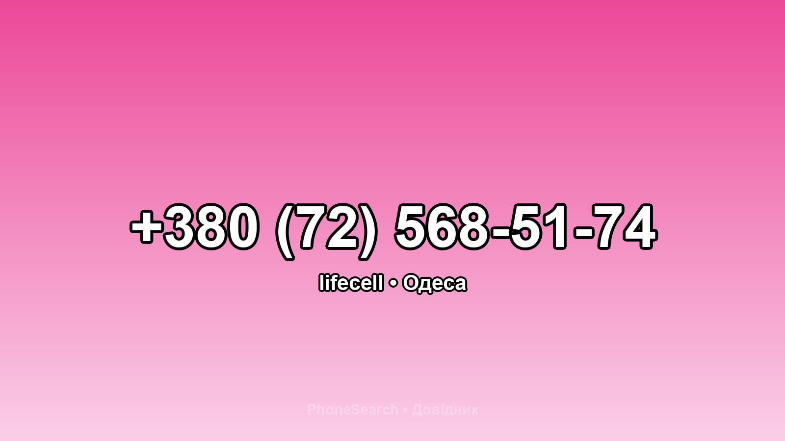 Номер +380 (72) 568-51-74 - вариант 1