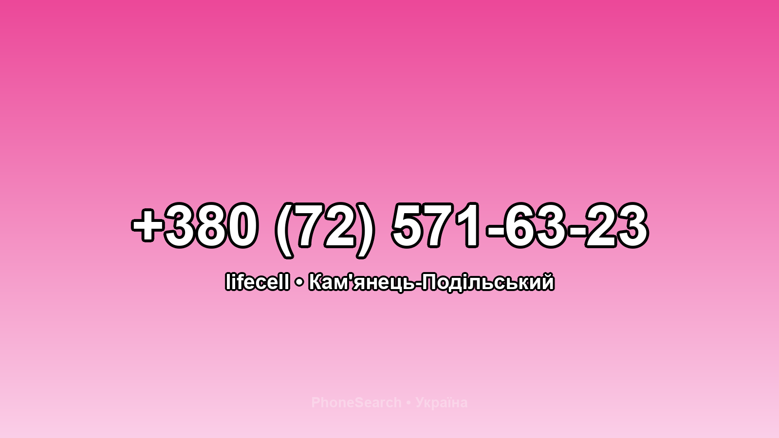 Номер +380 (72) 571-63-23 - вариант 1