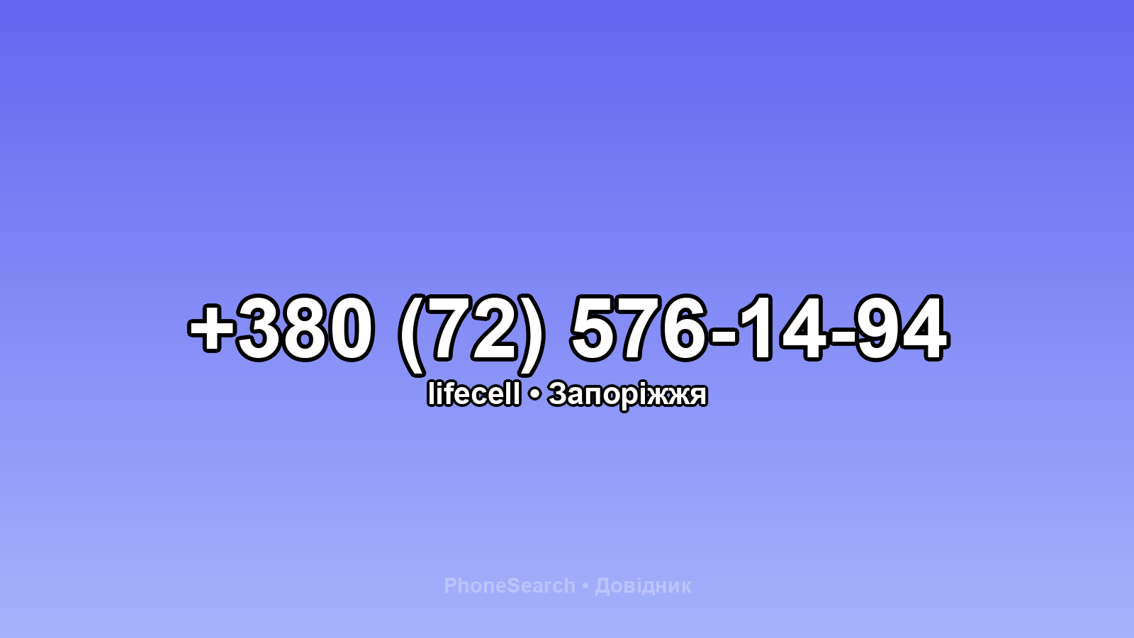 Номер +380 (72) 576-14-94 - вариант 1