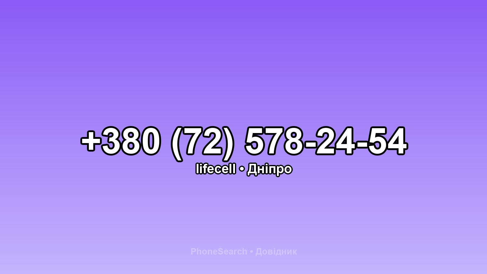 Номер +380 (72) 578-24-54 - вариант 1