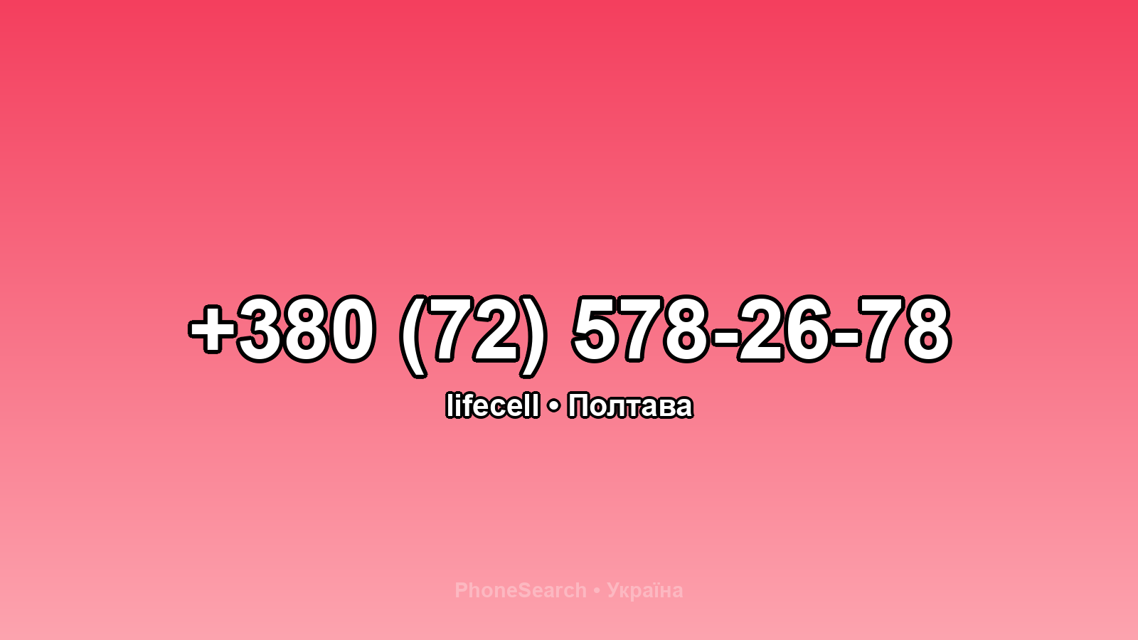 Номер +380 (72) 578-26-78 - вариант 2
