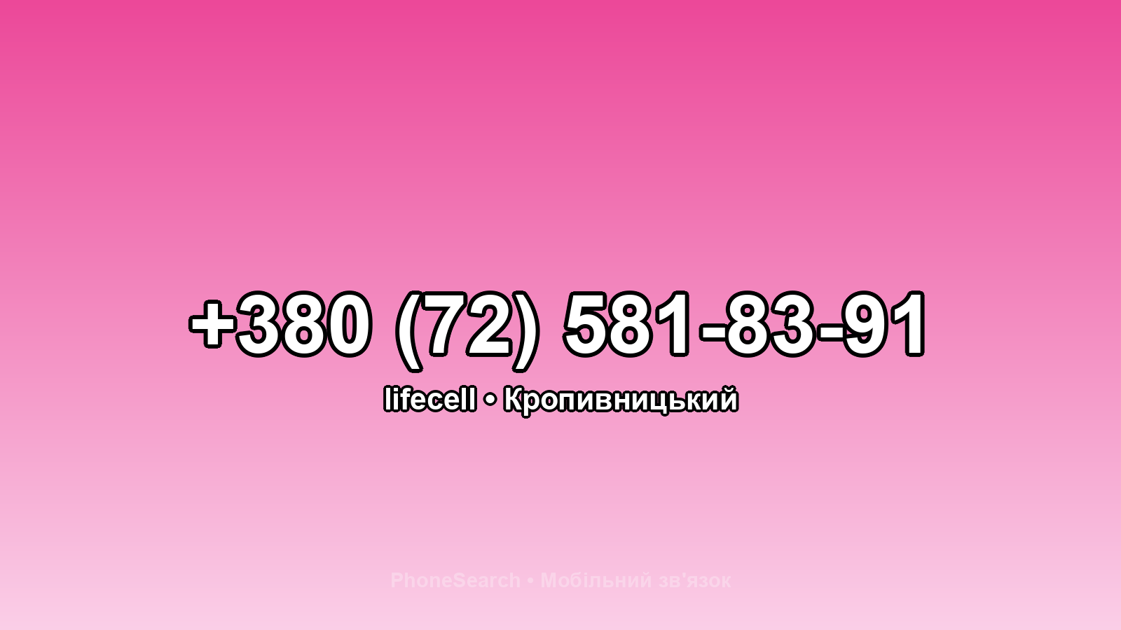 Номер +380 (72) 581-83-91 - вариант 1