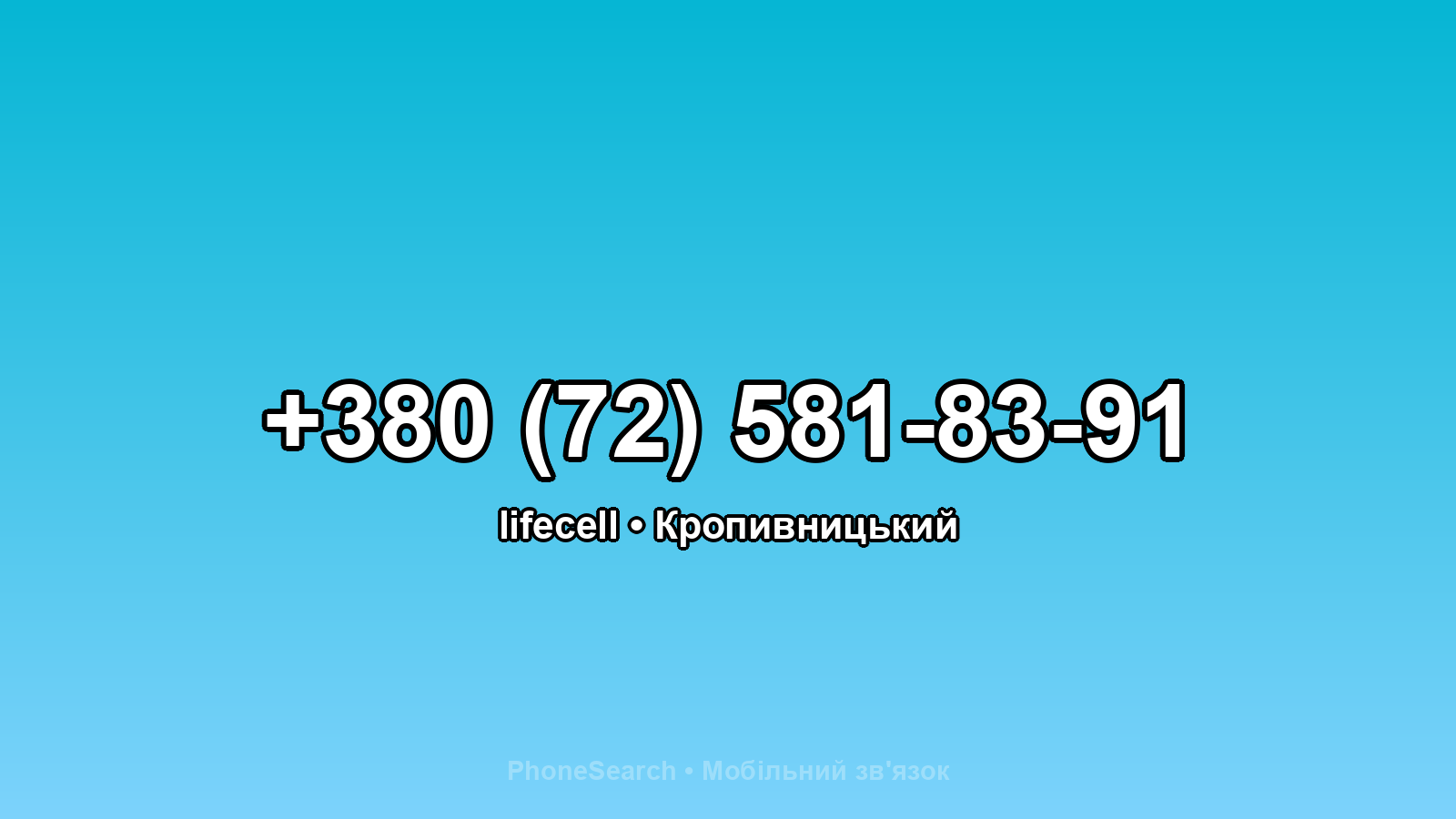 Номер +380 (72) 581-83-91 - вариант 2
