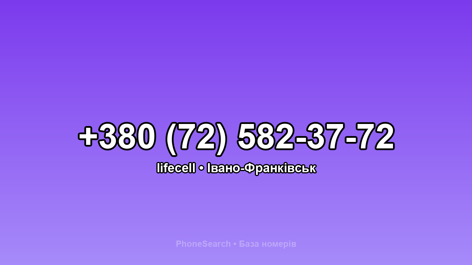 Номер +380 (72) 582-37-72 - вариант 1