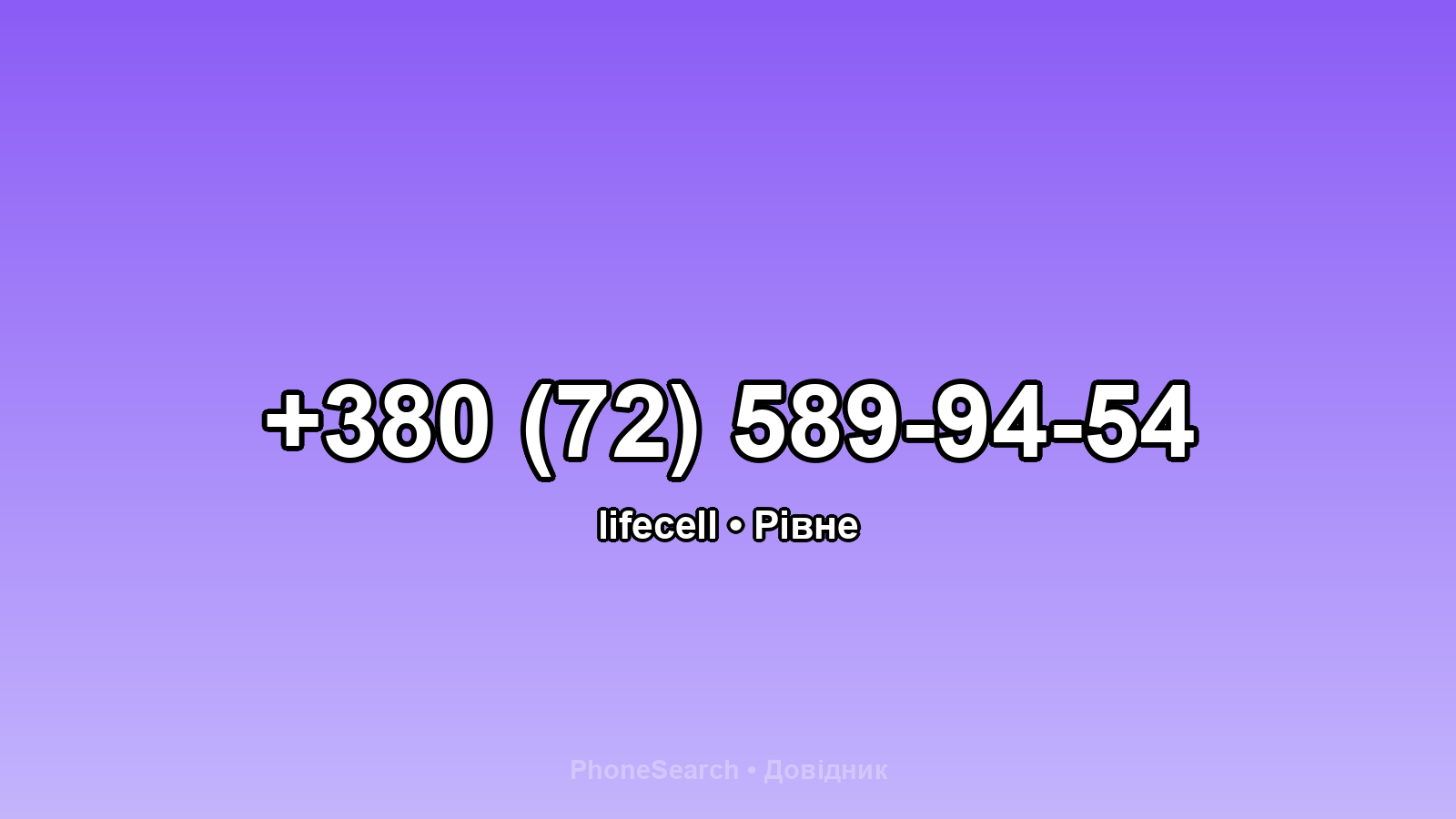 Номер +380 (72) 589-94-54 - вариант 1