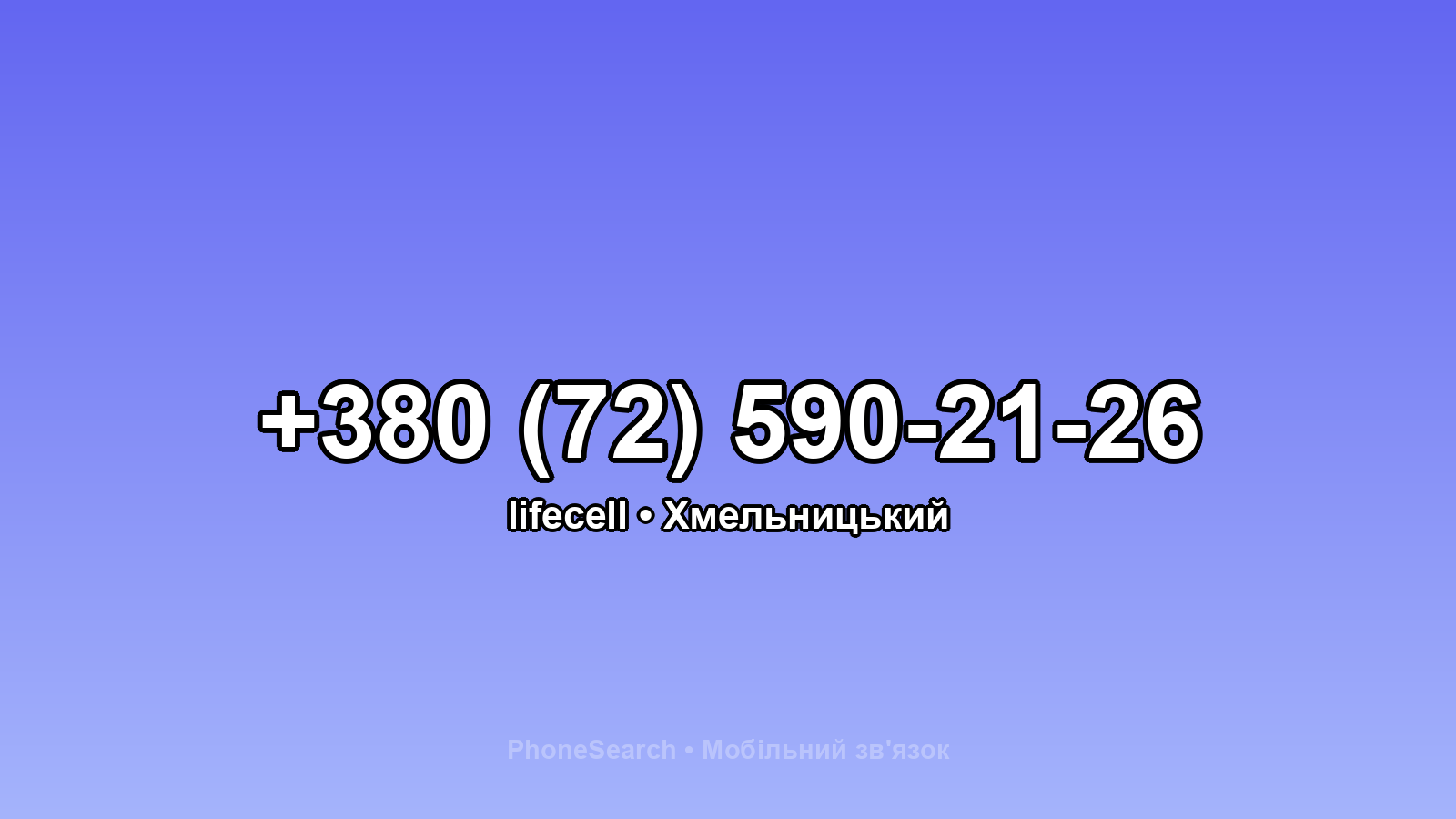 Номер +380 (72) 590-21-26 - вариант 1