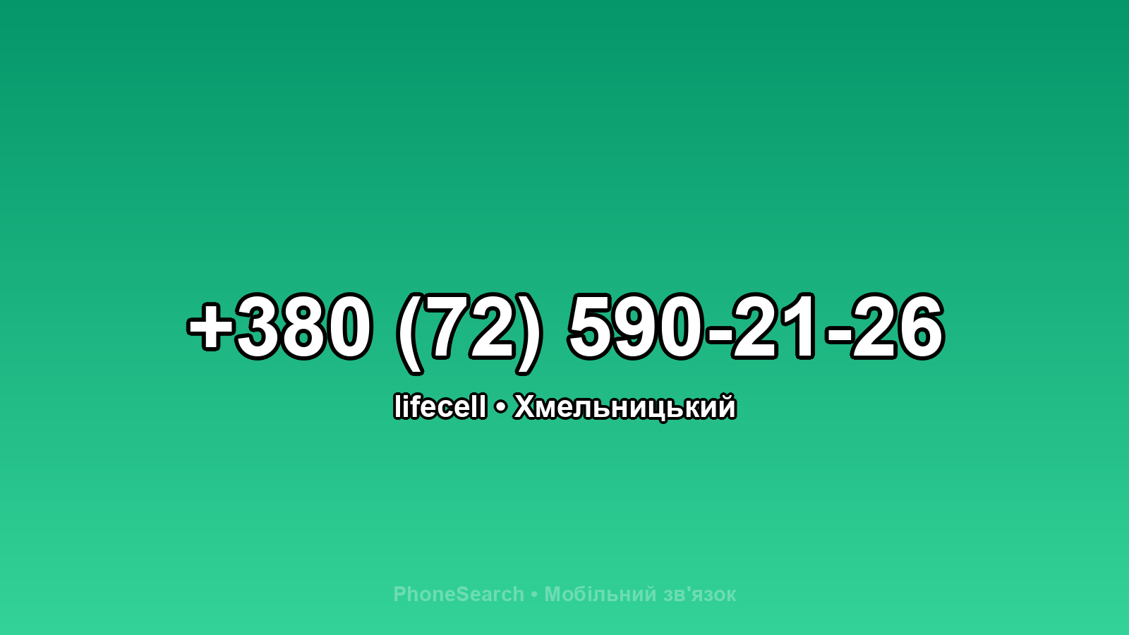 Номер +380 (72) 590-21-26 - вариант 2