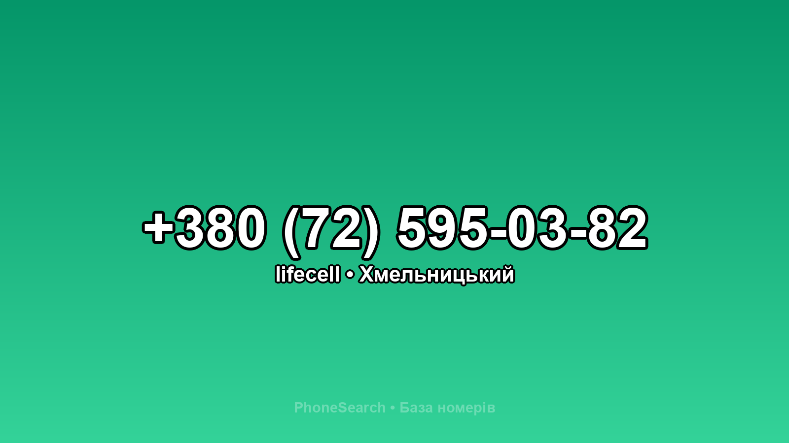 Номер +380 (72) 595-03-82 - вариант 1
