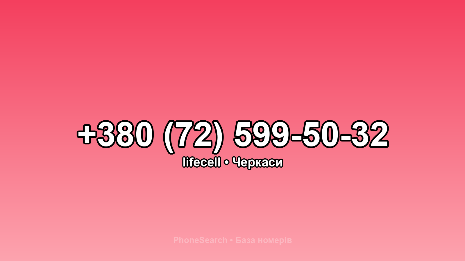 Номер +380 (72) 599-50-32 - вариант 1