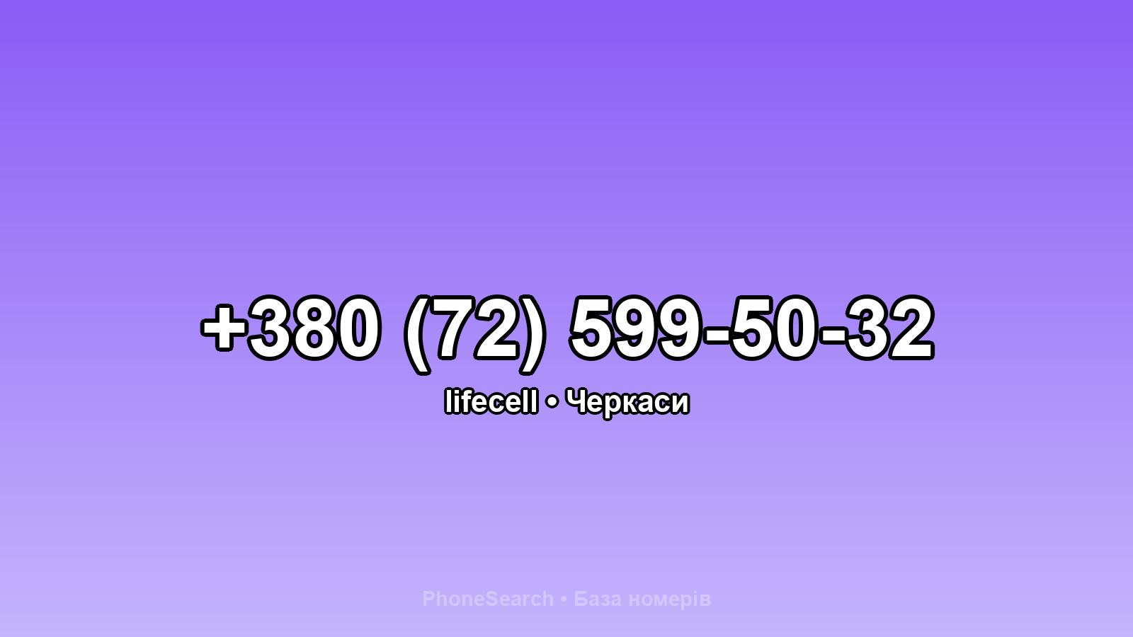 Номер +380 (72) 599-50-32 - вариант 2