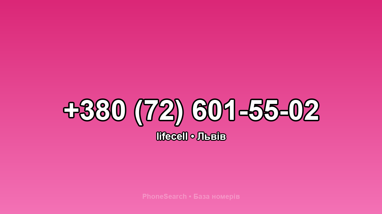 Номер +380 (72) 601-55-02 - вариант 2