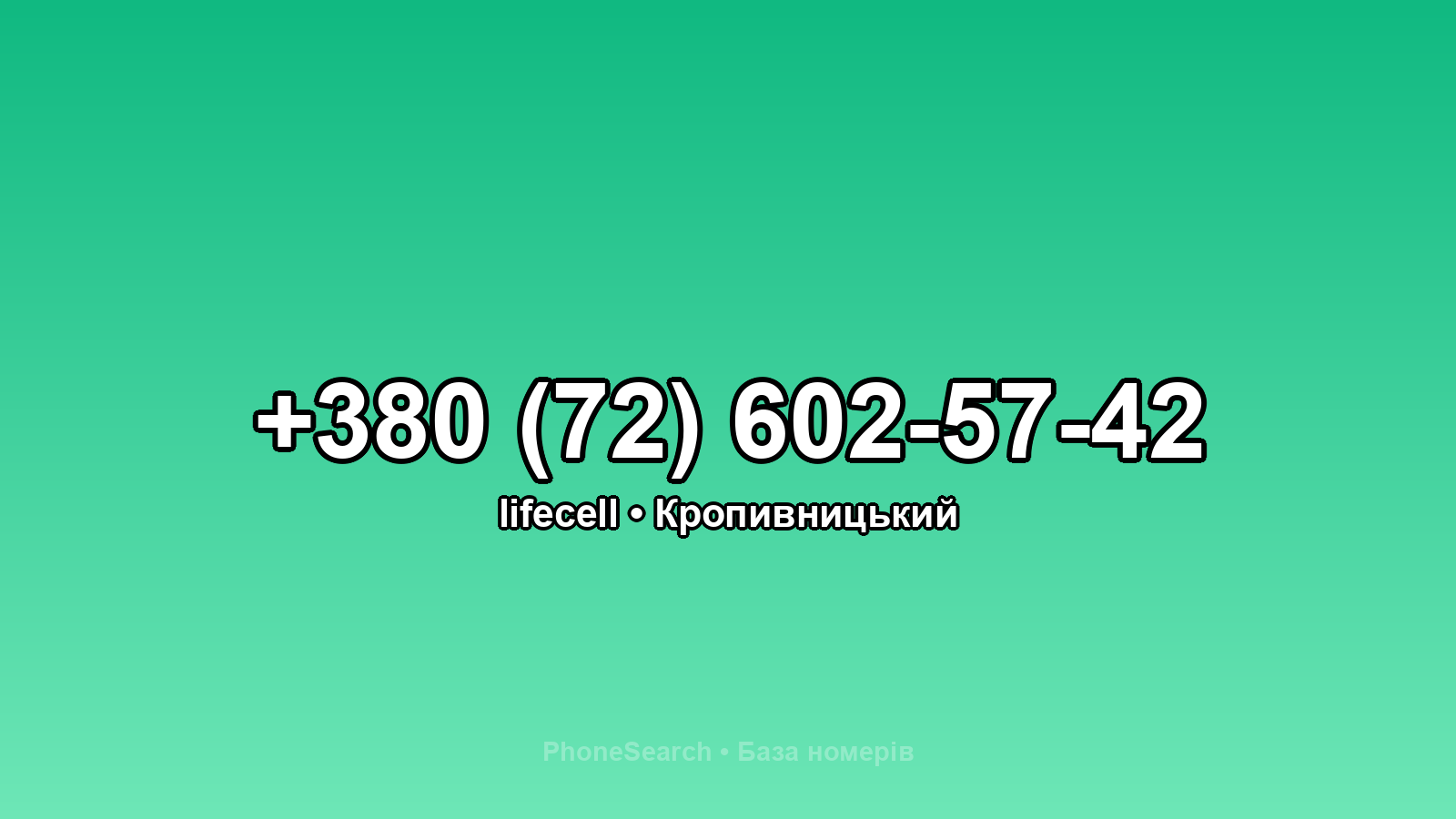 Номер +380 (72) 602-57-42 - вариант 2