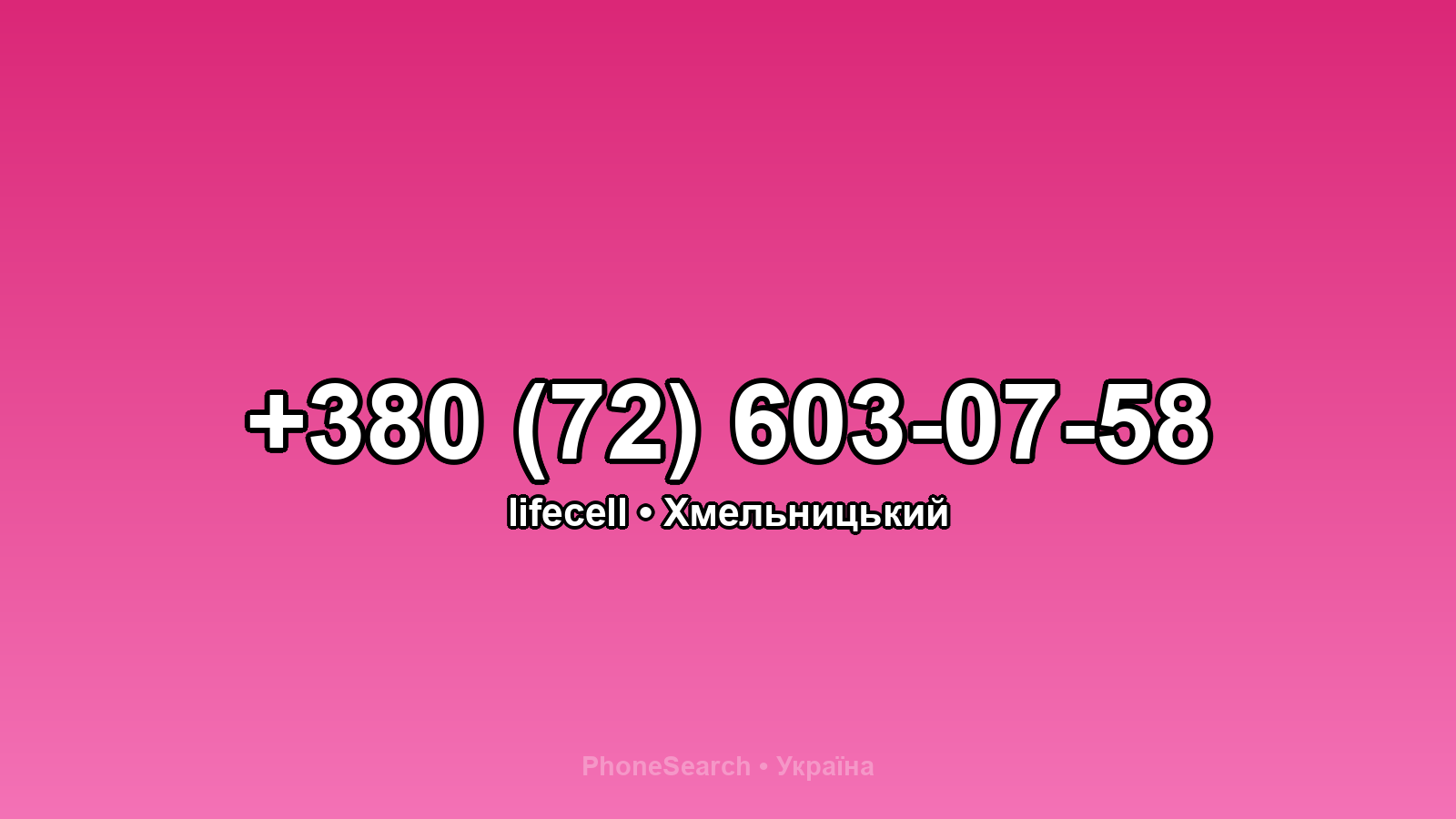 Номер +380 (72) 603-07-58 - вариант 1