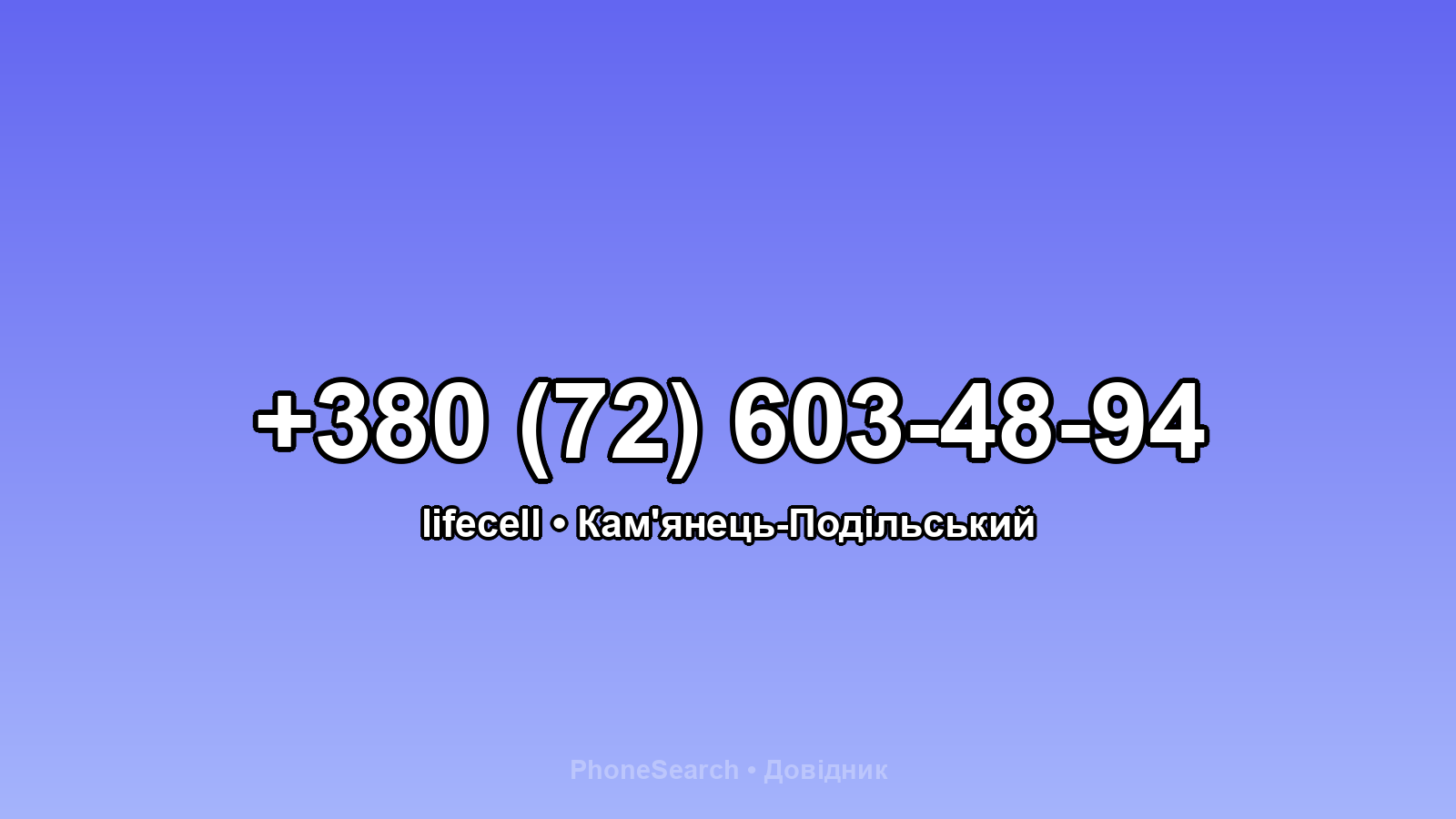 Номер +380 (72) 603-48-94 - вариант 1