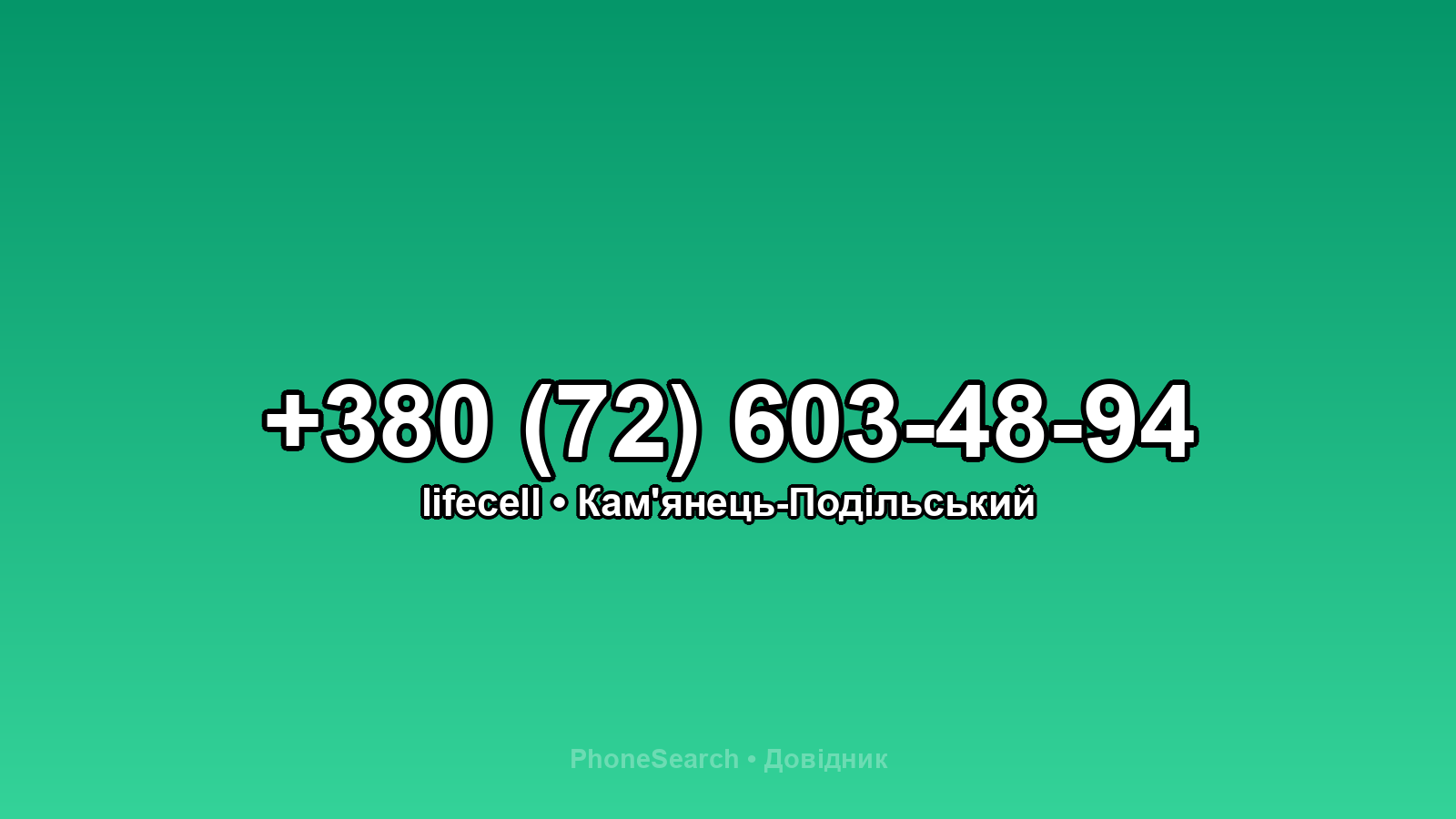 Номер +380 (72) 603-48-94 - вариант 2