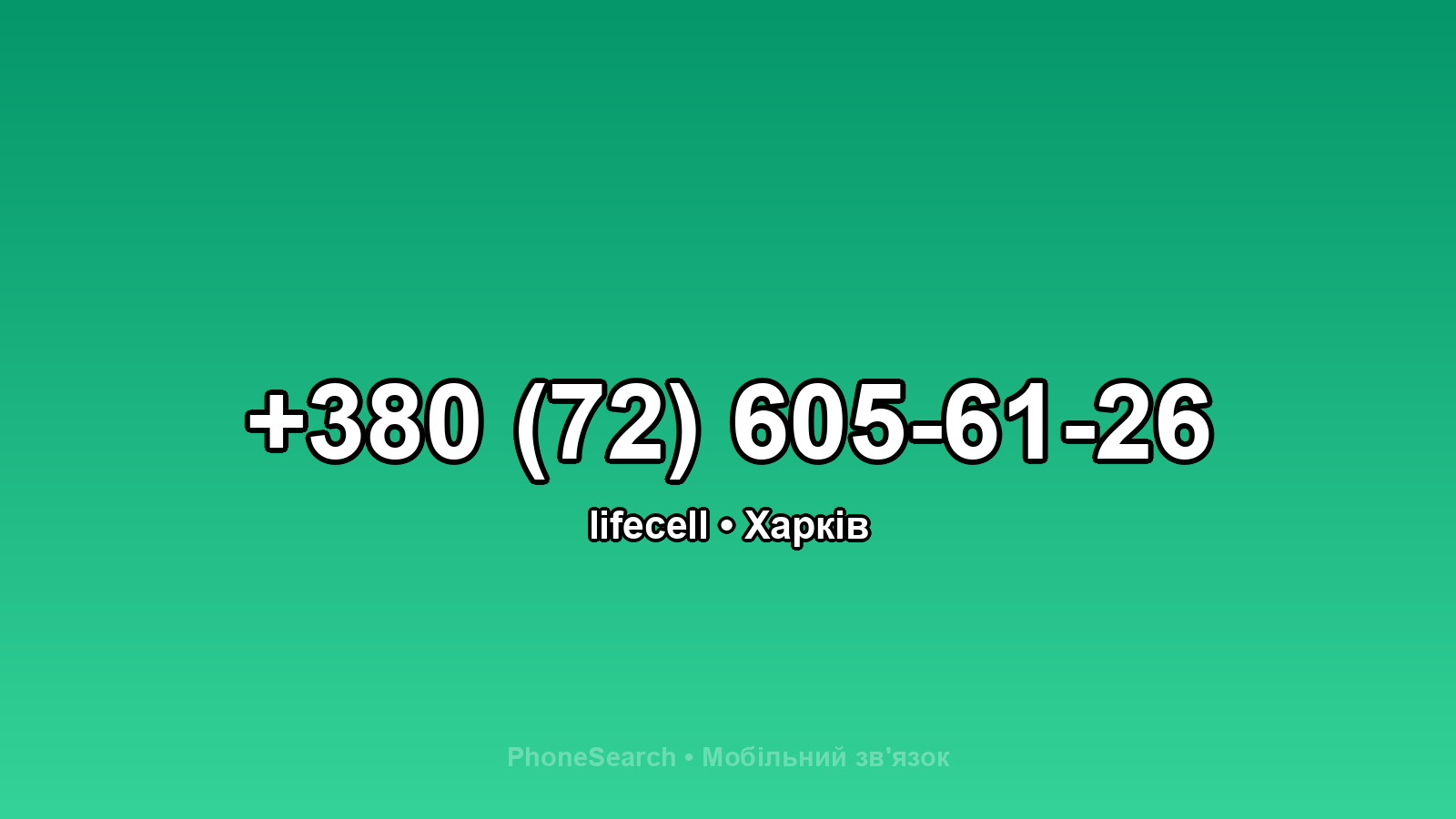 Номер +380 (72) 605-61-26 - вариант 2